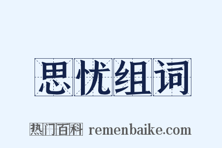 思忧组词是什么意思的图片